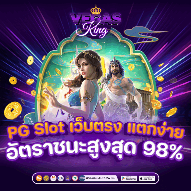 Pg slot เว็บตรง
